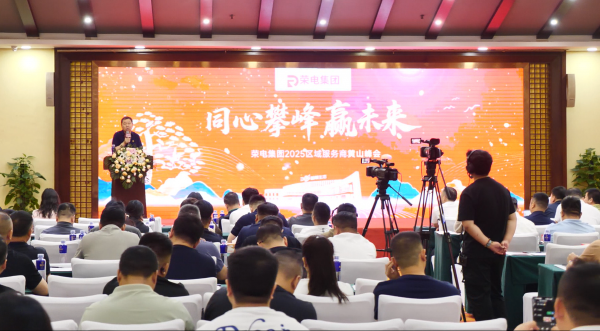 荣电集团2025区域服务商黄山峰会