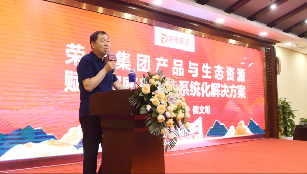 荣电集团董事长侯文明